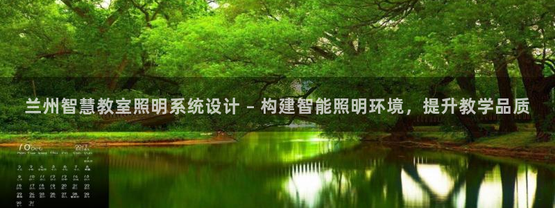 千亿国际电子游戏:兰州智慧教室照明系统设计 – 构建智能照明环境,提升教学品质