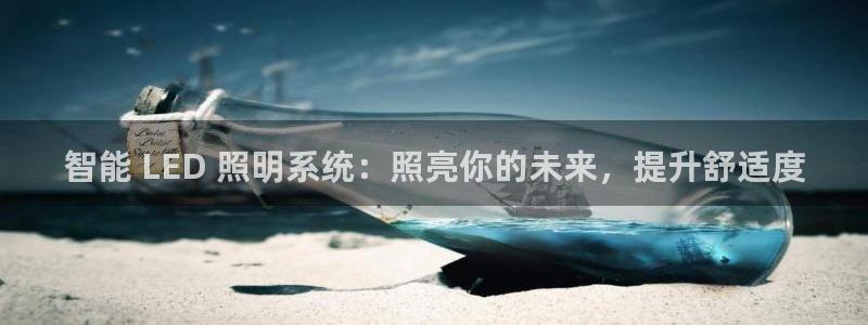 千亿国际2021官方网站baoli5.10:智能 LED 照明系统:照亮你的未来,提升舒适度