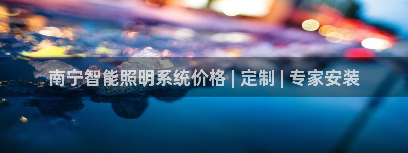 千亿国际手机版下载官网：南宁智能照明系统价格 | 定制 | 专家安装