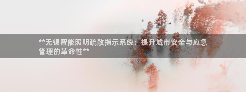 千亿国际官方网站入口：**无锡智能照明疏
