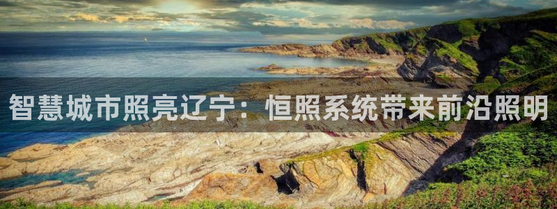 千亿国际网页版登录APP:智慧城市照亮辽宁:恒照系统带来前沿照明