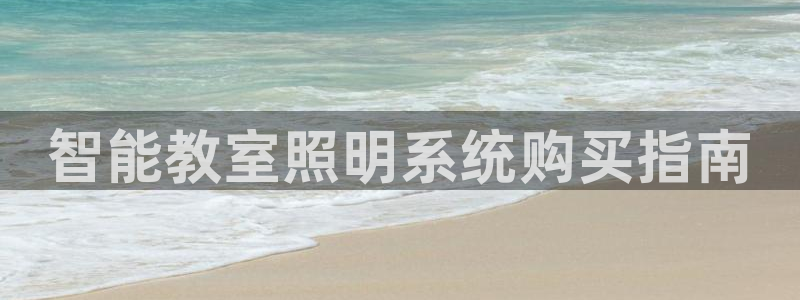 千亿国际平台是什么:智能教室照明系统购买指南