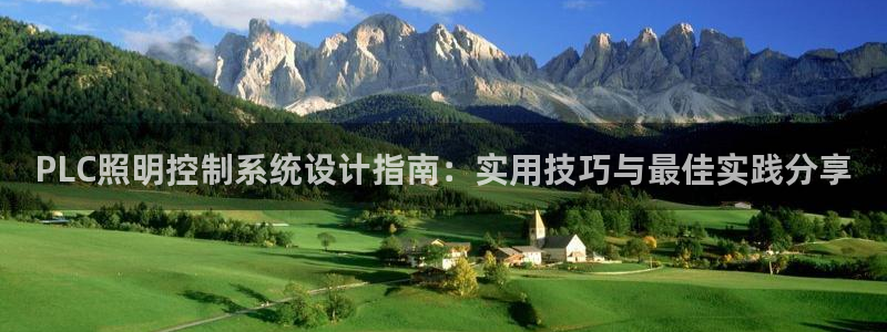 千亿国际手机登录网:PLC照明控制系统设计指南:实用技巧与最佳实践分享