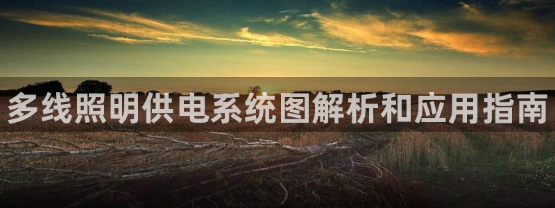 千亿国际手机新版app：多线照明供电系统图解析和应用指南
