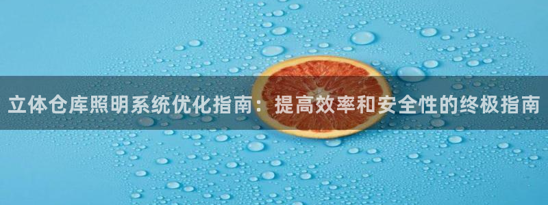 千亿国际登陆：立体仓库照明系统优化指南：提高效率和安全性的终极指南