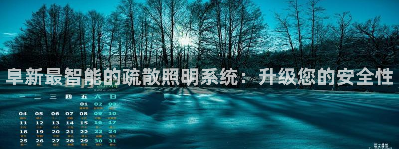 千亿国际网站多少：阜新最智能的疏散照明系统：升级您的安全性