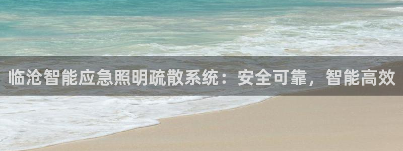 千亿国际促经济：临沧智能应急照明疏散系统：安全可靠，智能高效