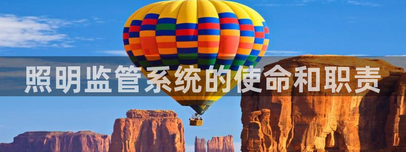 千亿国际手机官网app国际：照明监管系统的使命和职责