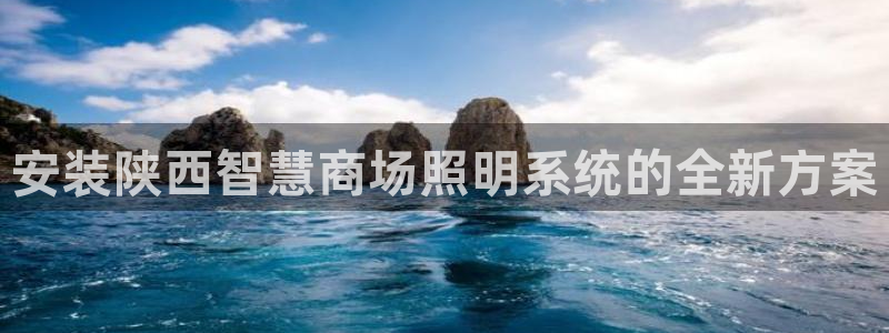 千亿国际服务平台：安装陕西智慧商场照明系