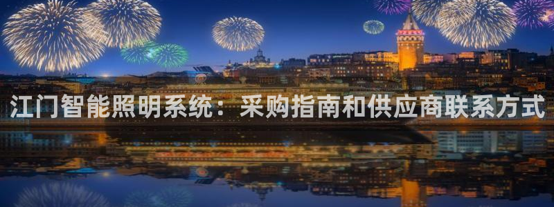千亿国际网页版app：江门智能照明系统：
