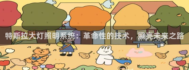 千亿国际是做什么的呢：特斯拉大灯照明系统：革命性的技术，照亮未来之路