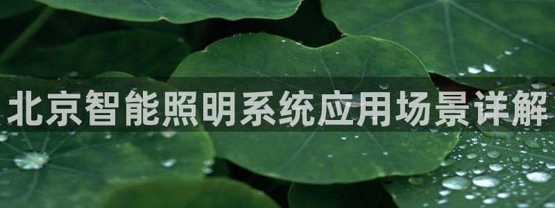 千亿国际全新官网：北京智能照明系统应用场景详解