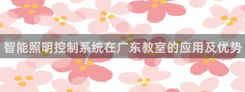 千亿国际系列:智能照明控制系统在广东教室的应用及优势